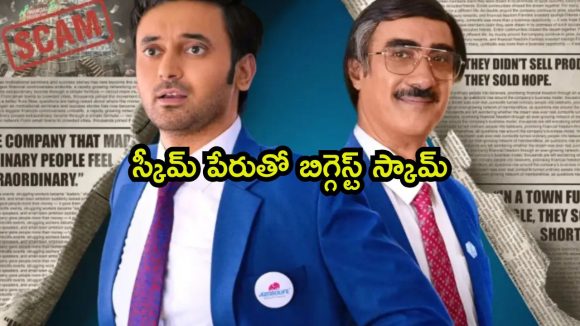 రాత్రికి రాత్రే కోటీశ్వరులు అయ్యే ప్లాన్… ఓటీటీలోకి కొత్త సిరీస్