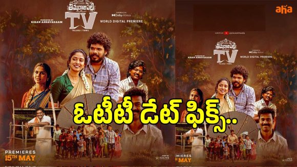 ఓటీటీ డేట్ ఫిక్స్ చేసుకున్న కిరణ్ అబ్బవరం మూవీ.. స్ట్రీమింగ్ ఎప్పుడంటే?