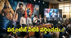 టాలీవుడ్‌లో పర్సంటేజ్ సిస్టమ్ నుంచి మినహాయింపు కోరిన 17 క్రేజీ ప్రాజెక్టులు ఇవే..