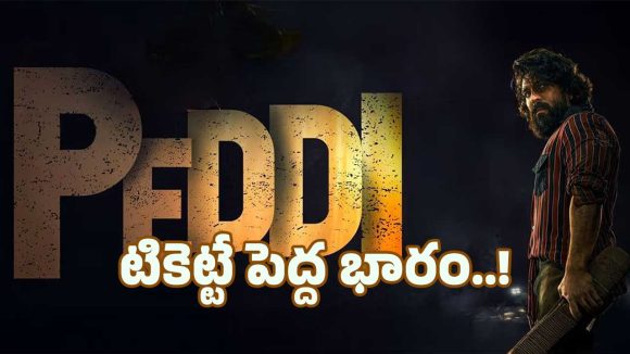అమెరికాలో ‘పెద్ది’ టికెట్ ప్రైజ్ చూసి షాక్ అవుతున్న ఫ్యాన్స్.. ఆ సినిమాలకు కూడా అంత లేదుకదా?