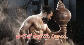 జూన్‌ నెలలో థియేటర్లలో సందడి చేయనున్న నాలుగు క్రేజీ టాలీవుడ్ చిత్రాలు ఇవే!..