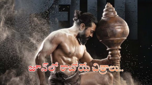 జూన్‌ నెలలో థియేటర్లలో సందడి చేయనున్న నాలుగు క్రేజీ టాలీవుడ్ చిత్రాలు ఇవే!..