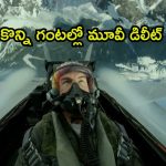 టామ్ క్రూజ్ మూవీని డిలీట్ చేయనున్న ఓటీటీ… ఇదే చివరి రోజు