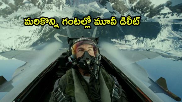 టామ్ క్రూజ్ మూవీని డిలీట్ చేయనున్న ఓటీటీ… ఇదే చివరి రోజు