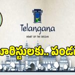 తెలంగాణలో పర్యాటకులకు ఇక పండగే.. సంచలన నిర్ణయం తీసుకున్న సర్కార్!