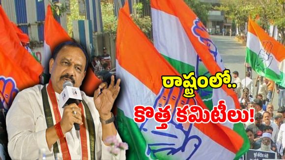 కాంగ్రెస్‌లో కొత్త మండల కమిటీలు.. వారికి మాత్రమే అవకాశం?