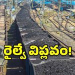 తెలంగాణ రైల్వే రంగంలో చారిత్రాత్మక అడుగు.. కేంద్ర ప్రభుత్వం సంచలన నిర్ణయం..!