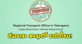 రవాణా శాఖలో పైరవీలకు బ్రేక్.. మంత్రుల సిఫార్సు తెస్తే ఉన్న పోస్ట్ ఊస్ట్..!