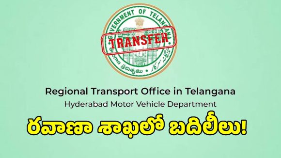 రవాణా శాఖలో పైరవీలకు బ్రేక్.. మంత్రుల సిఫార్సు తెస్తే ఉన్న పోస్ట్ ఊస్ట్..!