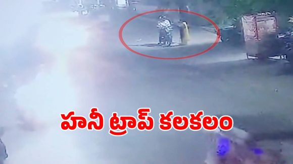 నిజామాబాద్‌లో హనీ ట్రాప్ కలకలం
