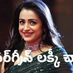 సౌత్ ఇండస్ట్రీలో ‘ఎవర్‌గ్రీన్ లక్కీ చార్మ్’ త్రిష.. ముగ్గురు టాప్ హీరోల బిగ్గెస్ట్ హిట్స్‌లో కామన్ ఫ్యాక్టర్!