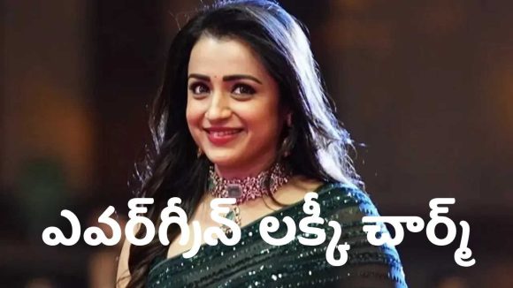సౌత్ ఇండస్ట్రీలో ‘ఎవర్‌గ్రీన్ లక్కీ చార్మ్’ త్రిష.. ముగ్గురు టాప్ హీరోల బిగ్గెస్ట్ హిట్స్‌లో కామన్ ఫ్యాక్టర్!