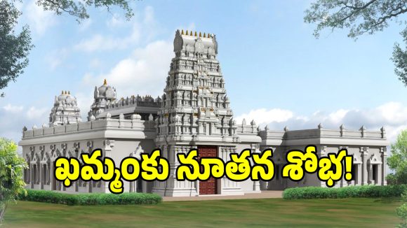 ఖమ్మంలో శ్రీవారి ఆలయానికి గ్రీన్ సిగ్నల్.. ఫలించిన మంత్రి తుమ్మల కృషి!