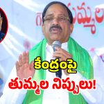 పెట్రోల్, ఎరువుల ధరలు పెంచేసి.. వడ్ల ధరలు మాత్రం పెంచరా.. కేంద్రం పై మంత్రి తుమ్మల ఫైర్!