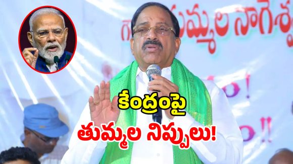 పెట్రోల్, ఎరువుల ధరలు పెంచేసి.. వడ్ల ధరలు మాత్రం పెంచరా.. కేంద్రం పై మంత్రి తుమ్మల ఫైర్!