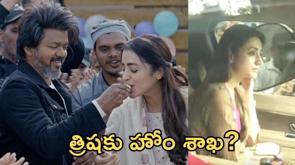 ఎన్నికల ఫలితాల్లో ముందంజ.. విజయ్ ఇంటికి త్రిష!