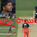 కొంపముంచిన సాయి సుద‌ర్శ‌న్ హిట్ వికెట్..ఐపీఎల్ 2026 ఫైన‌ల్స్‌లోకి RCB
