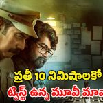 దృశ్యం – మహారాజా డెడ్లీ కాంబినేషన్ లో మరో మలయాళ సినిమా… క్లైమాక్స్ కి బుర్రపాడు