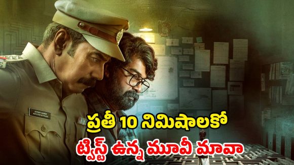 దృశ్యం – మహారాజా డెడ్లీ కాంబినేషన్ లో మరో మలయాళ సినిమా… క్లైమాక్స్ కి బుర్రపాడు