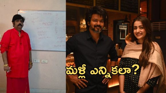 విజయ్ రాజకీయ భవిష్యత్తుపై వేణుస్వామి జోస్యం..