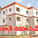 డబుల్ బెడ్ రూమ్ ఇళ్లపై సర్కార్ కొత్త రూల్.. ఈ మూడు కీ పాయింట్స్ మస్ట్..?