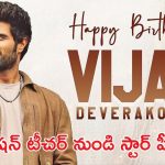 HBD Vijay Deverakonda: రౌడీ హీరో ఫస్ట్ రెమ్యూనరేషన్ ఎంతో తెలుసా? మరి ఇష్టమైన కార్లు?