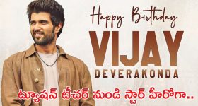 HBD Vijay Deverakonda: రౌడీ హీరో ఫస్ట్ రెమ్యూనరేషన్ ఎంతో తెలుసా? మరి ఇష్టమైన కార్లు?