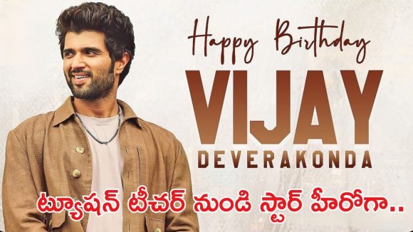 HBD Vijay Deverakonda: రౌడీ హీరో ఫస్ట్ రెమ్యూనరేషన్ ఎంతో తెలుసా? మరి ఇష్టమైన కార్లు?