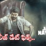 ఎట్టకేలకు విజయ్ ‘జననాయకుడు’ రిలీజ్ డేట్ ఫిక్స్.. సంబరాలు చేసుకుంటున్న ఫ్యాన్స్..