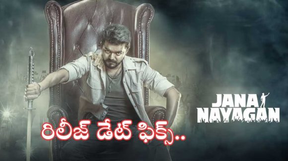 ఎట్టకేలకు విజయ్ ‘జననాయకుడు’ రిలీజ్ డేట్ ఫిక్స్.. సంబరాలు చేసుకుంటున్న ఫ్యాన్స్..