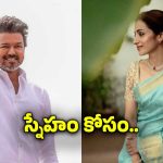 సీఎం అయిన తర్వాత త్రిష కోసం విజయ్ ఏం చేశాడో తెసుసా?.. అలా ఉంటది మరి..