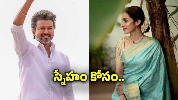 సీఎం అయిన తర్వాత త్రిష కోసం విజయ్ ఏం చేశాడో తెసుసా?.. అలా ఉంటది మరి..