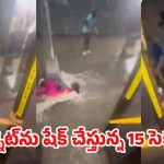 గుండె గట్టిగా ఉన్నవాళ్లే చూడండి: న్యూయార్క్ వరదల్లో లైవ్ వీడియో
