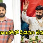 బాలయ్య బాబుతో వివేక్ ఆత్రేయ సినిమా క్యాన్సిల్? అసలు ఏం జరిగిందంటే?