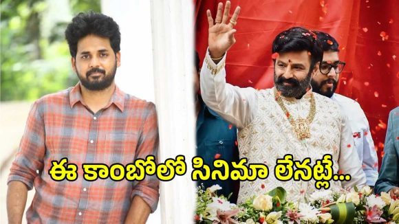 బాలయ్య బాబుతో వివేక్ ఆత్రేయ సినిమా క్యాన్సిల్? అసలు ఏం జరిగిందంటే?