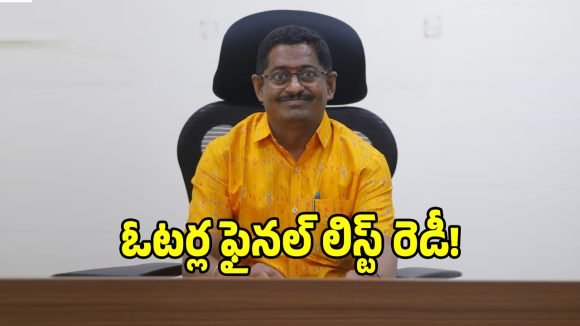 మెదక్ జిల్లాలో తుది ఓటర్ల జాబితా విడుదల