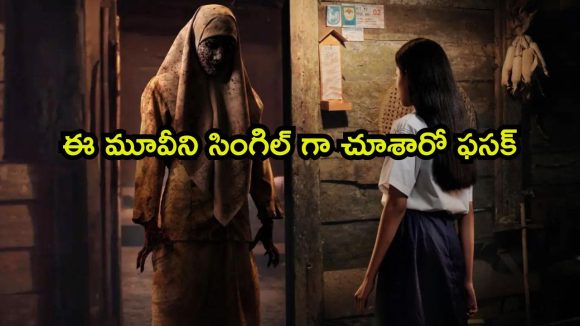 రిలీజ్ అయిన ఒక్కరోజులోనే ఓటీటీ నుంచి అవుట్… పట్టపగలే చూసినా ప్యాంటు తడవాల్సిందే