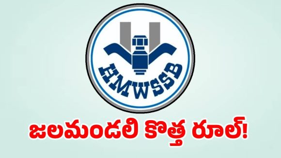 జలమండలి శాఖ కొత్త రూల్.. అదిలేకపోతే డబల్ రేట్ కట్టాల్సిందే..?