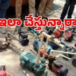 మా ఇల్లే కదా.. నన్ను ఎవరు చూడరు అని అలా చేస్తున్నారా.. అయితే మీ పని ఖతం..?