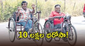 దివ్యాంగులకు తెలంగాణ సర్కార్ బంపర్ ఆఫర్.. అప్పు మాఫీ.. 10లక్షల కొత్త స్కీమ్!