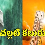 ఒక వైపు మండుతున్న ఎండలు.. ఇంకో వైపు భారీ వర్షాలు.. ఐఎండీ కీలక అప్‌డేట్!