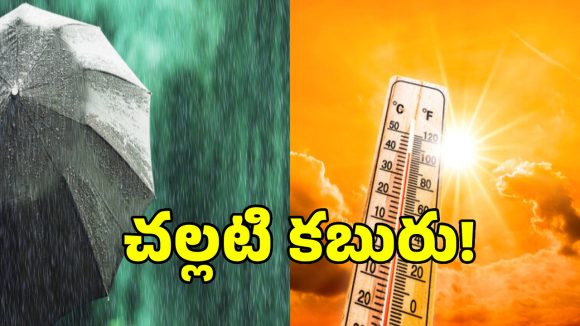 ఒక వైపు మండుతున్న ఎండలు.. ఇంకో వైపు భారీ వర్షాలు.. ఐఎండీ కీలక అప్‌డేట్!