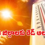 డేంజర్ బెల్స్.. తెలంగాణ రాష్ట్రంలో 23 జిల్లాలకు రెడ్ అలర్ట్ జారీ..!