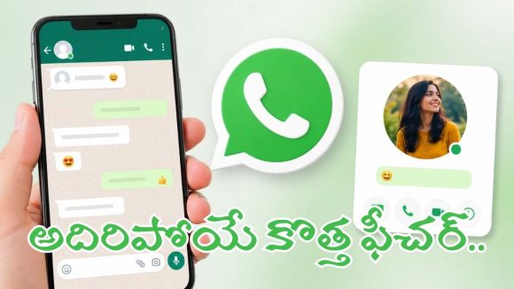 వాట్సాప్‌లో అదిరిపోయే కొత్త ఫీచర్.. చాట్ నుంచే ‘అబౌట్’ స్టేటస్ చూసేయొచ్చు!
