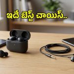 వైర్‌లెస్ ఇయర్ బడ్స్ Vs వైర్డ్ ఇయర్‌ఫోన్స్.. ఏది బెస్ట్ చాయిస్?