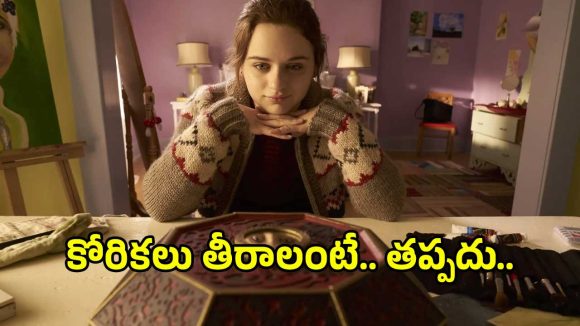 కోరిక తీరింది.. కానీ ప్రాణం పోయింది! హారర్ థ్రిల్లర్ లవర్స్ అవ్వొద్దు..