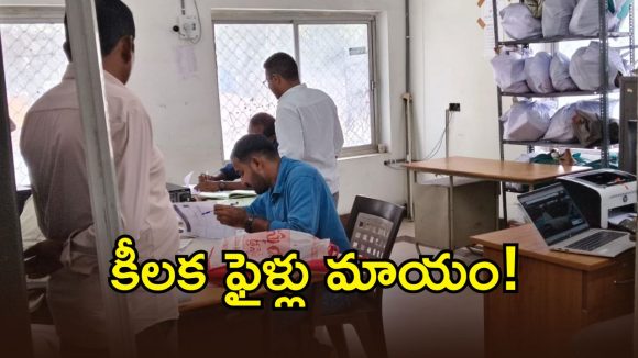 మిర్యాలగూడ మున్సిపాలిటీలో అక్రమాల కలకం.. కీలక ఫైళ్లు మాయం..!