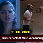 Brahmamudi Serial Today Episode June 16th ‘బ్రహ్మముడి’ సీరియల్‌: ఇందు, రాజుల గురించి నిజం తెలుసుకున్న ఐశ్వర్య  