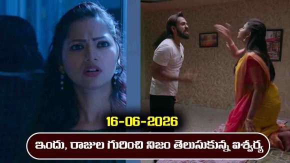Brahmamudi Serial Today Episode June 16th ‘బ్రహ్మముడి’ సీరియల్‌: ఇందు, రాజుల గురించి నిజం తెలుసుకున్న ఐశ్వర్య  
