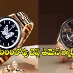 రూ.2000లోపు బెస్ట్ ఉమెన్ స్మార్ట్‌వాచ్.. Fire-Boltt Glitz ఫీచర్లు, ధర వివరాలు
